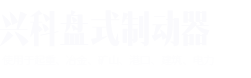焦作市興科盤式制動器有限公司